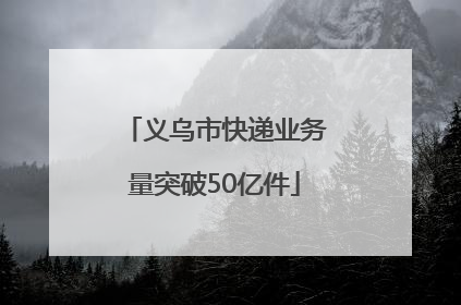 义乌市快递业务量突破50亿件