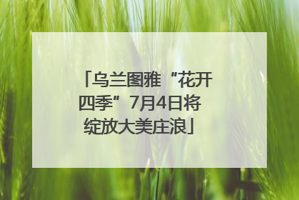 乌兰图雅“花开四季”7月4日将绽放大美庄浪