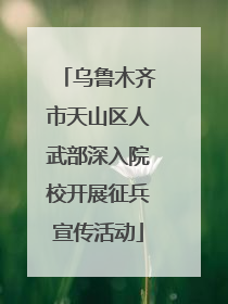 乌鲁木齐市天山区人武部深入院校开展征兵宣传活动