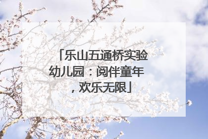 乐山五通桥实验幼儿园：阅伴童年，欢乐无限