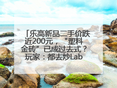 乐高新品二手价跌近200元，“塑料金砖”已成过去式？玩家：都去炒Labubu了