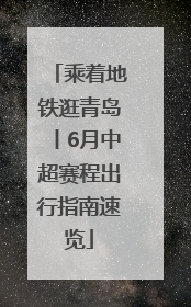 乘着地铁逛青岛丨6月中超赛程出行指南速览