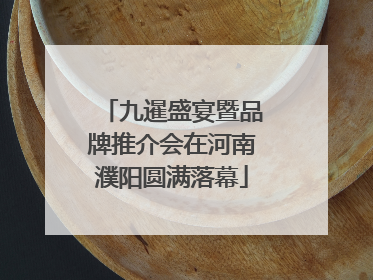 九暹盛宴暨品牌推介会在河南濮阳圆满落幕
