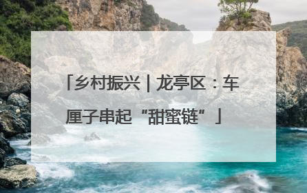 乡村振兴｜龙亭区：车厘子串起“甜蜜链”