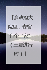乡政府大院里，麦客有个“家”（三夏进行时）