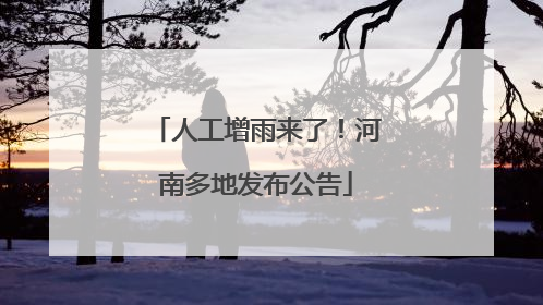 人工增雨来了！河南多地发布公告