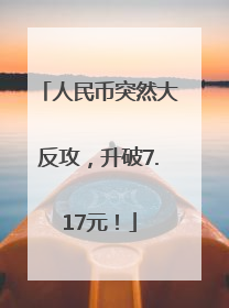 人民币突然大反攻，升破7.17元！