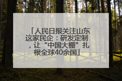 人民日报关注山东这家民企：研发定制，让“中国大棚”扎根全球40余国