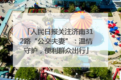 人民日报关注济南312路“公交夫妻”：温情守护，便利群众出行