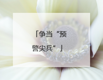 争当“预警尖兵”