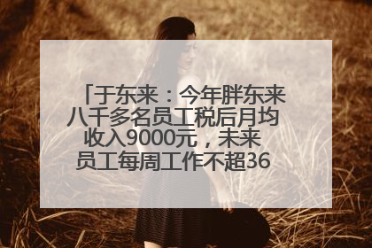 于东来：今年胖东来八千多名员工税后月均收入9000元，未来员工每周工作不超36小时，年假40天起！胖东来“店王”业绩快赶超山姆