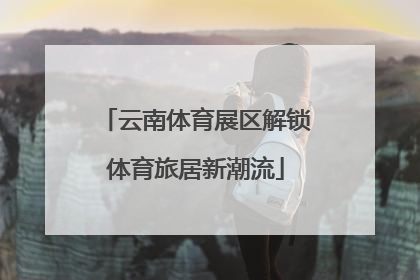云南体育展区解锁体育旅居新潮流