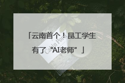 云南首个！昆工学生有了“AI老师”