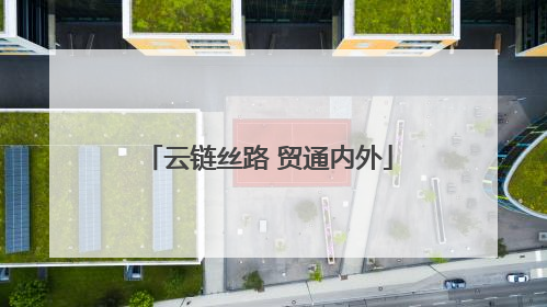 云链丝路 贸通内外