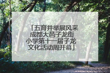 五育并举展风采 成都大邑子龙街小学第十一届子龙文化活动周开幕