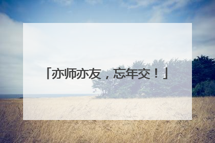 亦师亦友，忘年交！