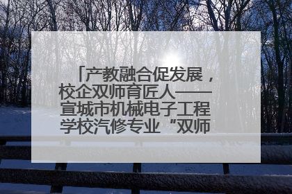 产教融合促发展，校企双师育匠人——宣城市机械电子工程学校汽修专业“双师”教学月活动收官