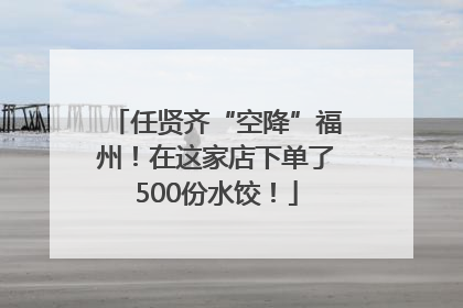 任贤齐“空降”福州！在这家店下单了500份水饺！