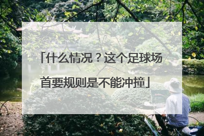什么情况？这个足球场首要规则是不能冲撞