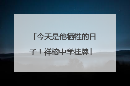 今天是他牺牲的日子！祥榕中学挂牌