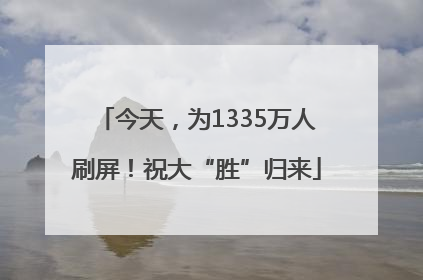 今天，为1335万人刷屏！祝大“胜”归来