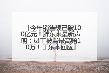 今年销售额已破100亿元！胖东来最新声明：员工被骂最高赔10万！于东来回应