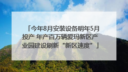 今年8月安装设备明年5月投产 年产百万辆爱玛新区产业园建设刷新“新区速度”
