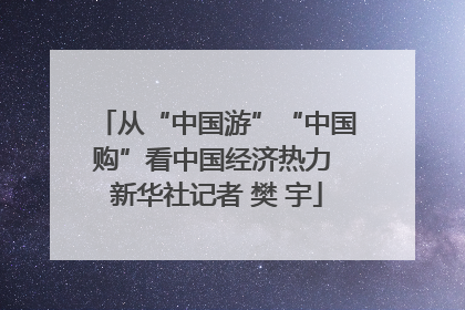 从“中国游”“中国购”看中国经济热力 新华社记者 樊 宇