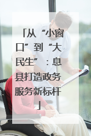从“小窗口”到“大民生”：息县打造政务服务新标杆
