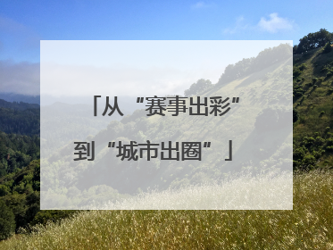 从“赛事出彩”到“城市出圈”