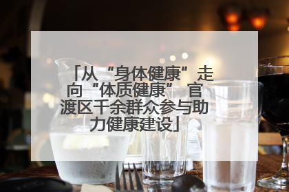 从“身体健康”走向“体质健康” 官渡区千余群众参与助力健康建设