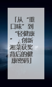 从“重口味”到“轻健康”，创新湘菜获奖背后的健康密码