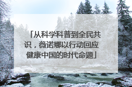 从科学科普到全民共识，薇诺娜以行动回应健康中国的时代命题