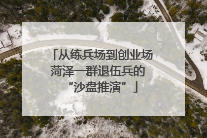 从练兵场到创业场 菏泽一群退伍兵的“沙盘推演”