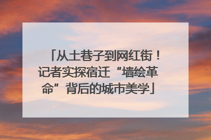 从土巷子到网红街！记者实探宿迁“墙绘革命”背后的城市美学