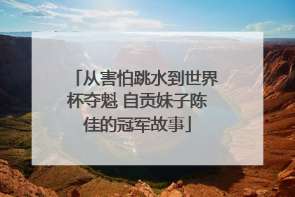 从害怕跳水到世界杯夺魁 自贡妹子陈佳的冠军故事