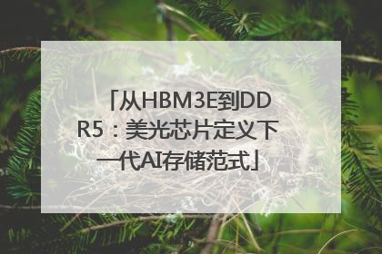 从HBM3E到DDR5：美光芯片定义下一代AI存储范式
