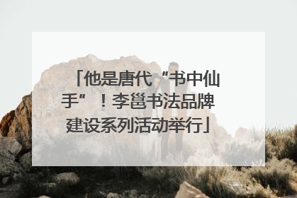 他是唐代“书中仙手”！李邕书法品牌建设系列活动举行