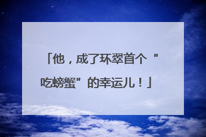 他，成了环翠首个“吃螃蟹”的幸运儿！