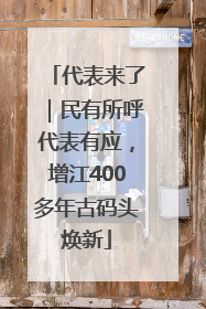 代表来了｜民有所呼代表有应，增江400多年古码头焕新