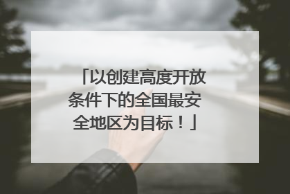 以创建高度开放条件下的全国最安全地区为目标！