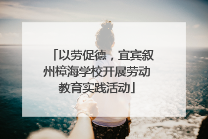 以劳促德，宜宾叙州樟海学校开展劳动教育实践活动
