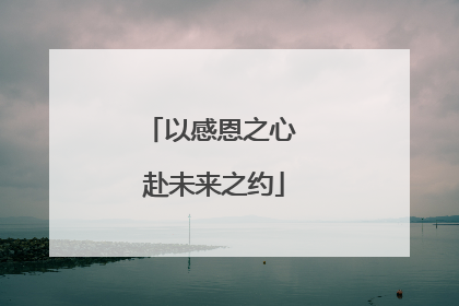 以感恩之心 赴未来之约