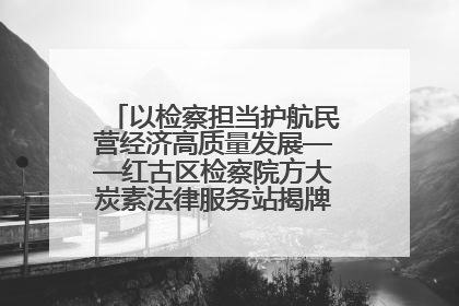 以检察担当护航民营经济高质量发展——红古区检察院方大炭素法律服务站揭牌彰显法治护航深度