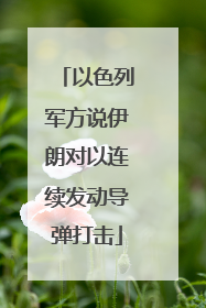 以色列军方说伊朗对以连续发动导弹打击