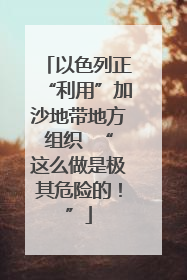 以色列正“利用”加沙地带地方组织  “这么做是极其危险的！”