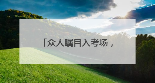 众人瞩目入考场，2025中考开启