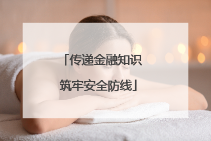 传递金融知识 筑牢安全防线