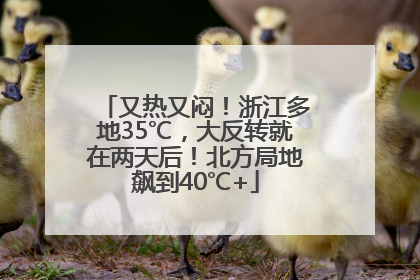 又热又闷！浙江多地35℃，大反转就在两天后！北方局地飙到40℃+