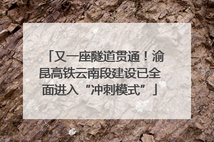 又一座隧道贯通！渝昆高铁云南段建设已全面进入“冲刺模式”